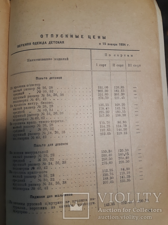 1934 Прейскурант на пушно-меховые и овчино-шубные товары, фото №10