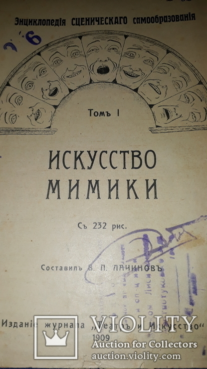 1909 Искусство мимики, фото №3