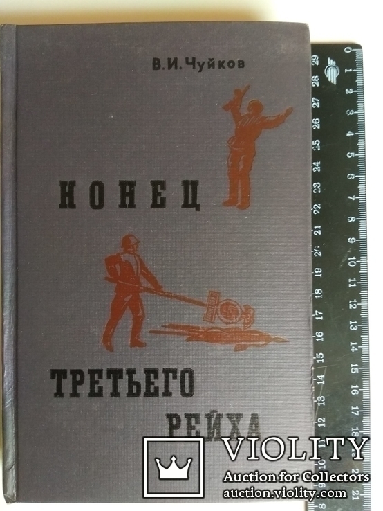 Конец третьего рейха. В.Чуйков. Мемуары. 1973, фото №3