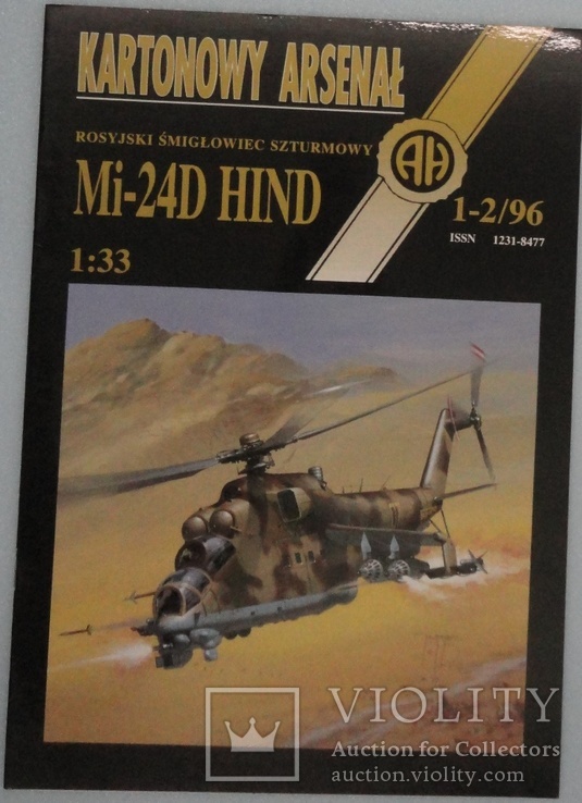 Вертолет "Mi-24D hind"   1:33   1-2\1996г.  AN.HALINSKI KARTONOWY ARSENAL