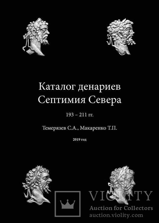 Денариев Септимия Севера 193-211 гг-Каталог