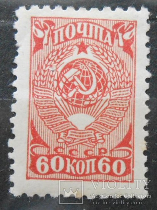 1943 г. Стандарт 60 коп. (*) Загорский 761