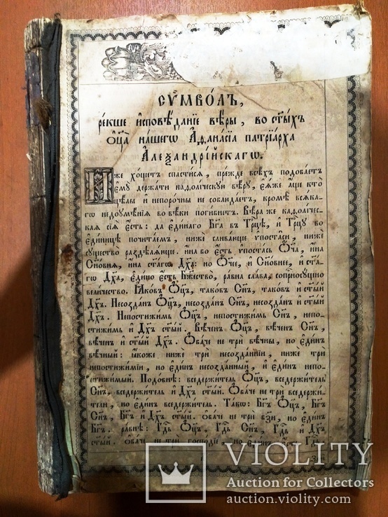 "Символ веры Афанасия патриарха Александрийского"., фото №2