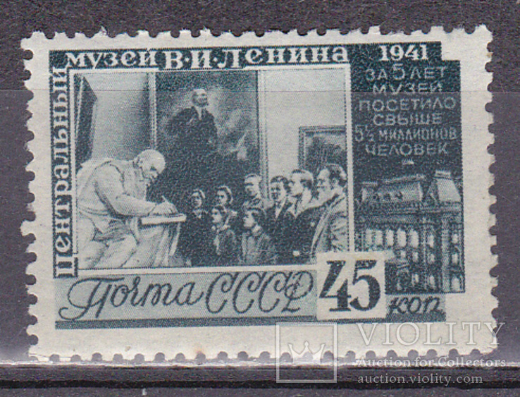 СССР 1941 музей имени Ленина MH