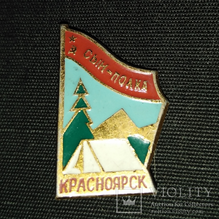 Знак Пионерия Пионерский лагерь Сын Полка Красноярск