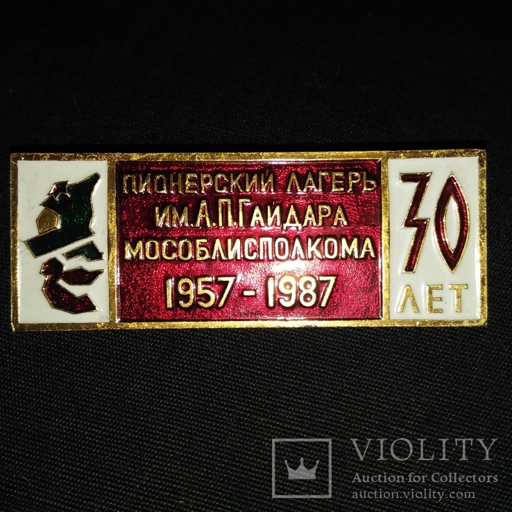 Знак Пионерия Пионерский лагерь имени А. П. Гайдара 1957-1987г. 30 лет Мособлисполкома