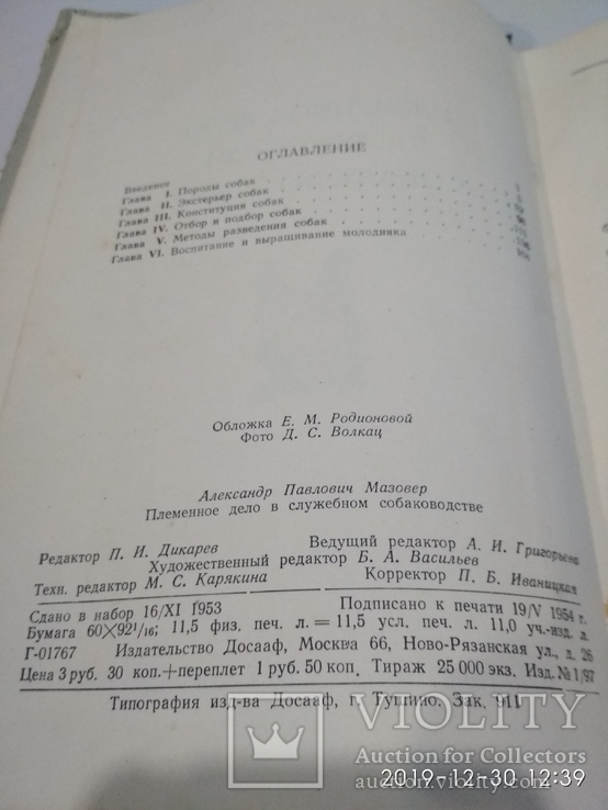 1954г Племенное Дело в Служебном Собаководстве Досааф, фото №4