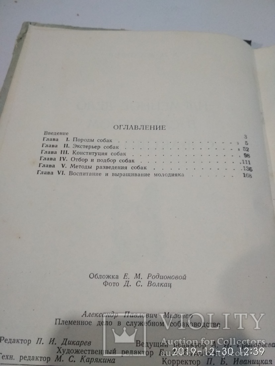 1954г Племенное Дело в Служебном Собаководстве Досааф, фото №5