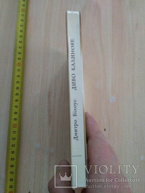 Дмитро Білоус "Диво калинове" 1988р., фото №3
