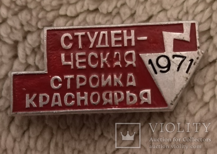 Знак Студенческая стройка Красноярья 1971 ССО ВЛКСМ