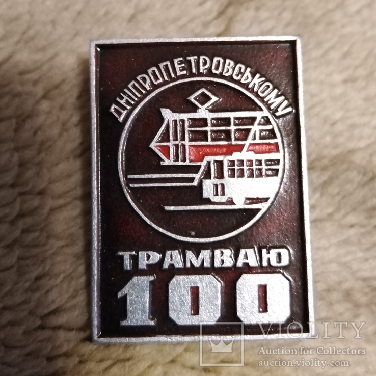 Знак   ДТТУ  1897-1997г  100 лет Днепропетровскому трамваю. Транспорт, фото №2