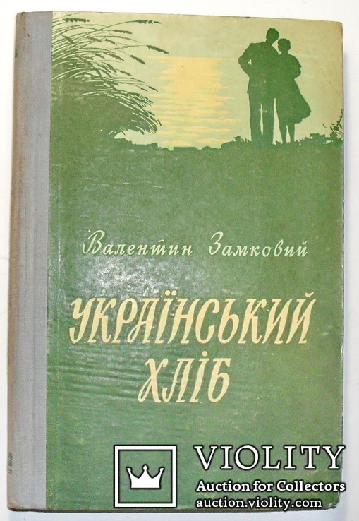 Украинский хлеб,с автографом автора, фото №2