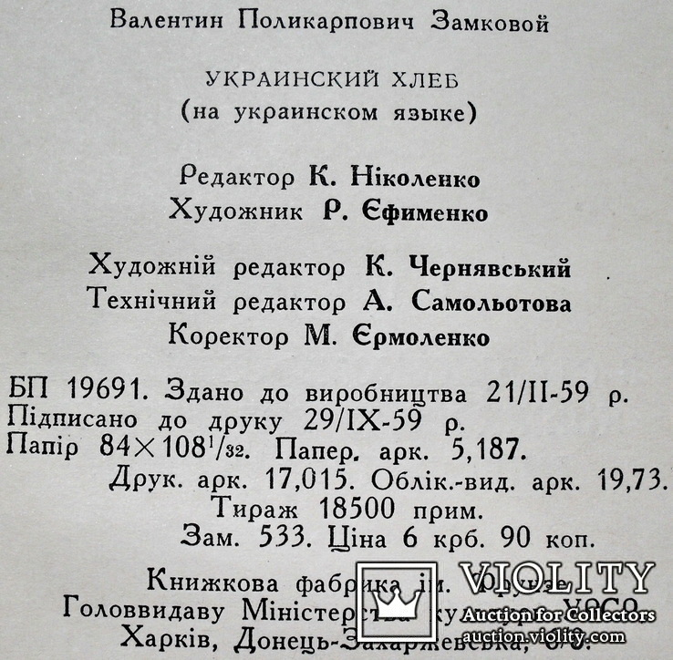 Украинский хлеб,с автографом автора, фото №11