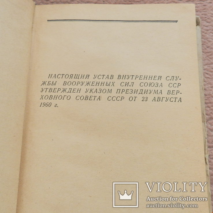 Устав внутренней службы Вооруженных Сил СССР, фото №6