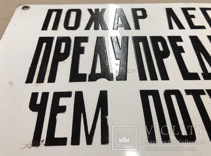 Эмалированная таблица СССР «Пожар легче предупредить, чем потушить», фото №3