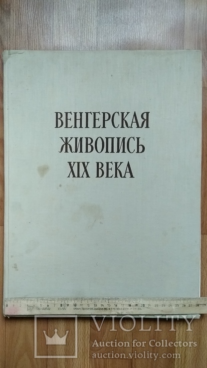 1957г. Венгерская живопись 19 век, фото №2