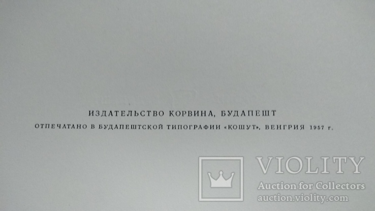 1957г. Венгерская живопись 19 век, фото №3