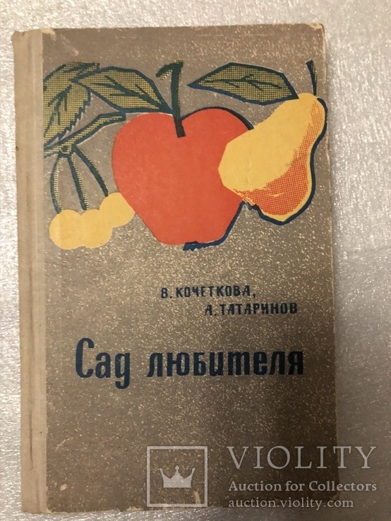 Сад любителя В.Кочеткова, А. ТАтаринов 1970г. №2