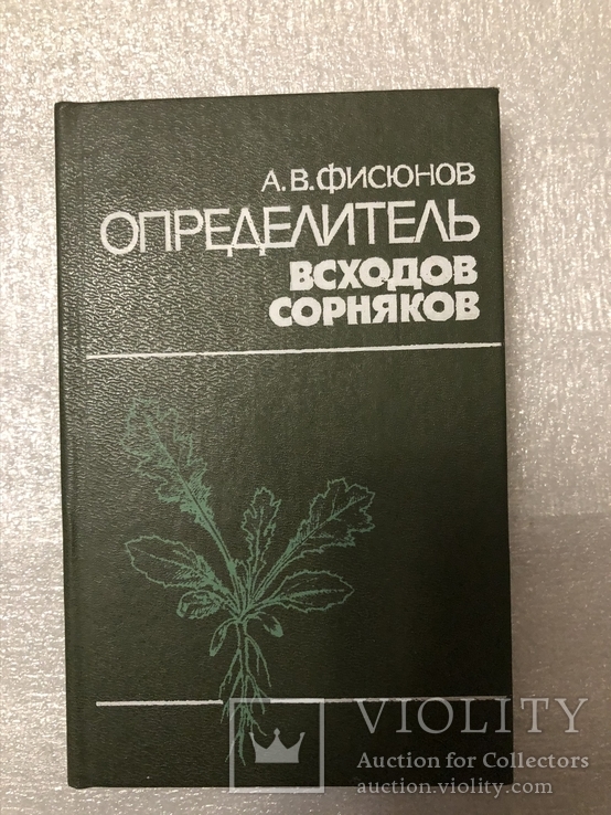 Определитель всходов сорняков А.А. Фисюнов 1987 г . №2