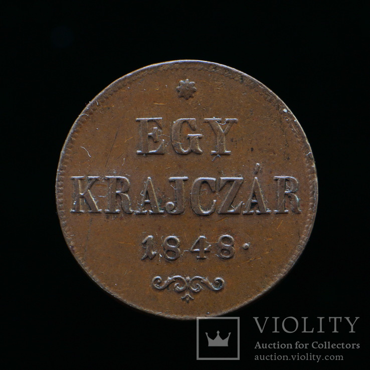 1 Крейцер 1848 КВ Венгерская Революция, Австро-Венгрия, фото №3