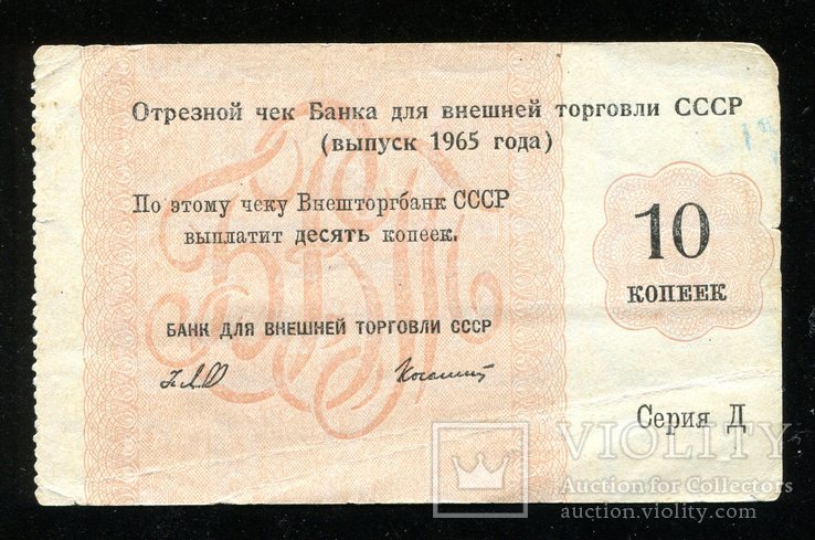 Отрезной чек / 10 копеек 1965 года / Серия Д