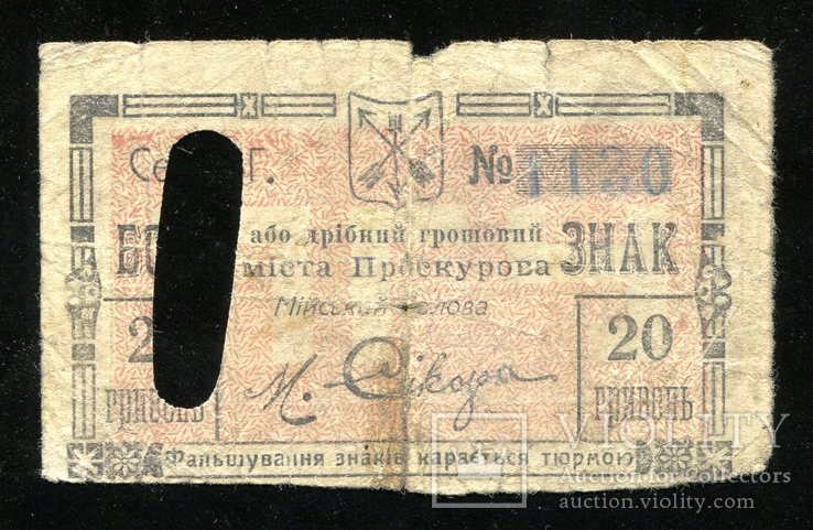 Проскуров / 20 гривен 1919 года, фото №2