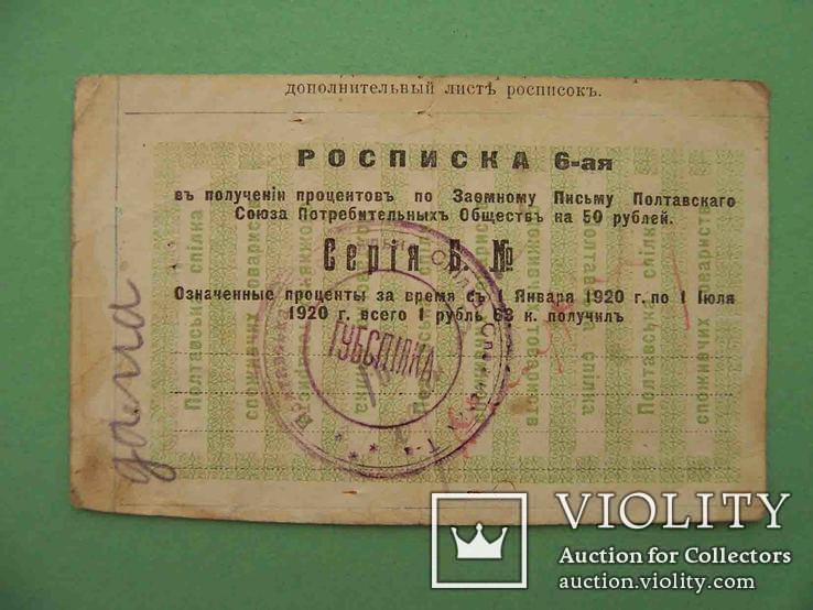 Полтава 1920 Союз потребительских обществ. 50 рублей., фото №2