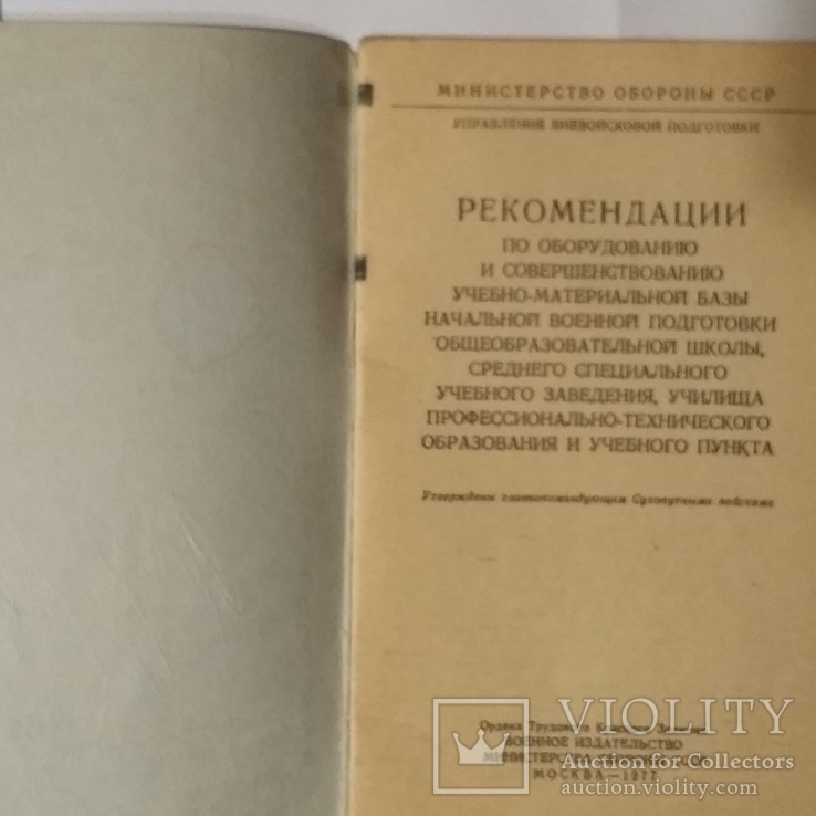 Рекомендации МО СССР, фото №3