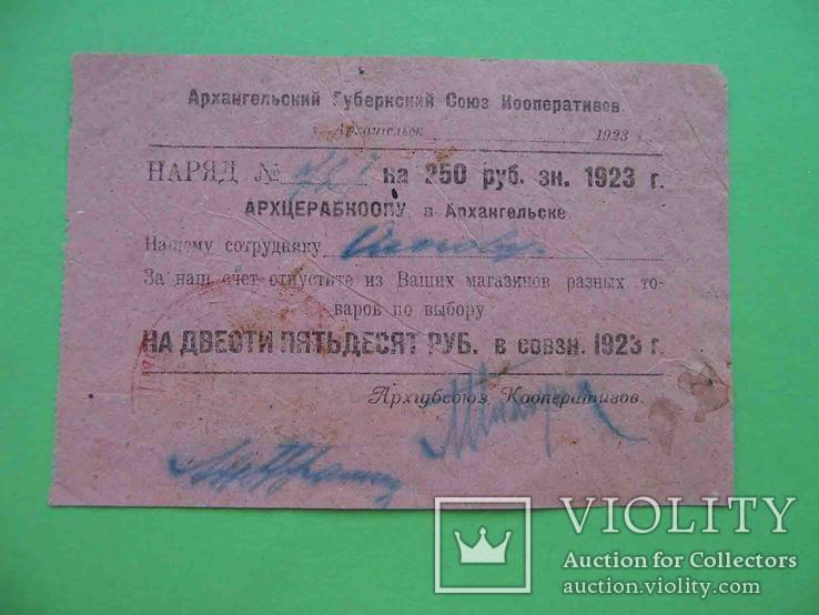 Архангельск 1923 Губернский Союз кооперативов. 250 рублей, фото №2
