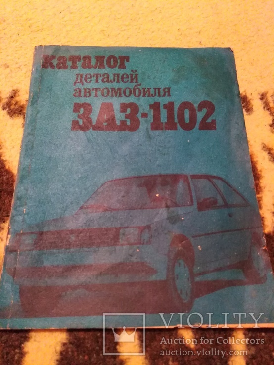 Каталог деталей автомобиля ЗАЗ-1102, фото №2