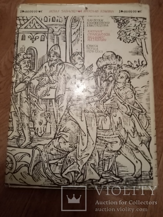 Я. Запаско. Каталог стародруків 1574 - 1700, фото №2