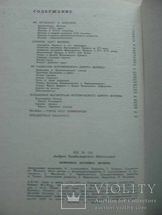 1978 Иконников Каменная летопись Москвы история, фото №3