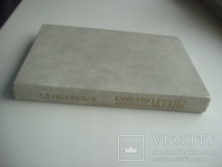 1978 Иконников Каменная летопись Москвы история, фото №4