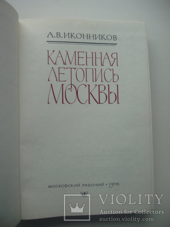 1978 Иконников Каменная летопись Москвы история, фото №5