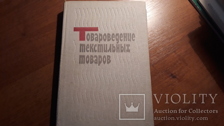 Товароведение текстильных товаров, фото №2