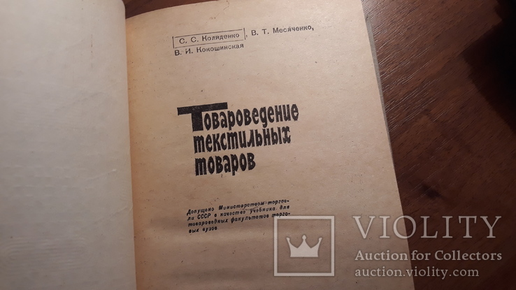 Товароведение текстильных товаров, фото №7