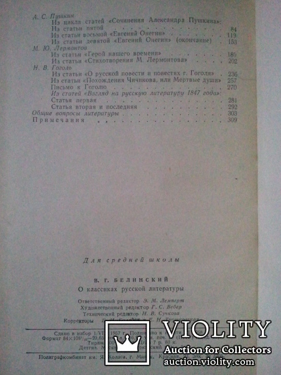 Белинский о классиках русской литературы. 1958 г., фото №6