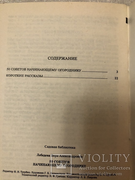 50 советов начинающему огорднику В.А.Лебедева 1992 г. №, фото №9