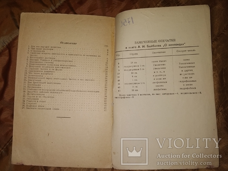 1934 О коллоидах . И Байбаев электричество электролит химия, фото №10