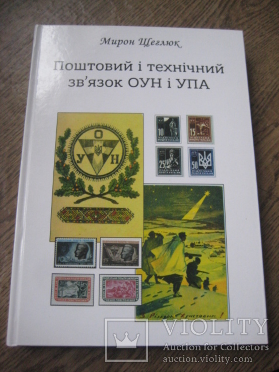 Поштовий і технічний звязок ОУН і УПА. Подарунковий випуск., фото №2