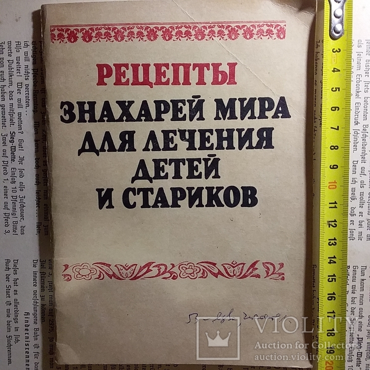 Рецепты знахарей мира для лечения детей и стариков 1991р.