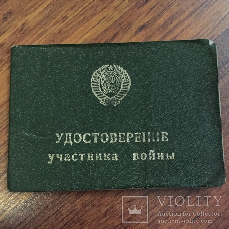 Удостоверение Участника Войны СССР, фото №2