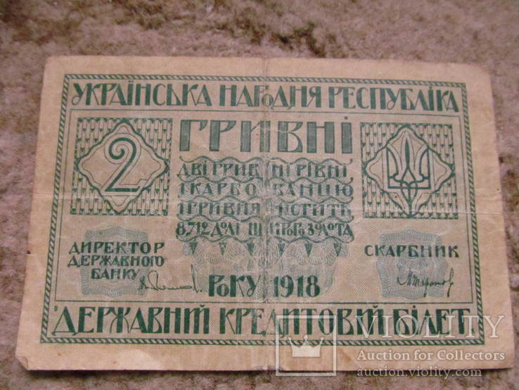2 гривні 1918 року УНР.