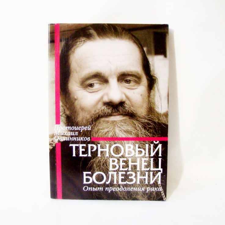 Протоиерей Михаил Овчинников. Терновый венец болезни. Опыт преодоления рака. 1 экз.