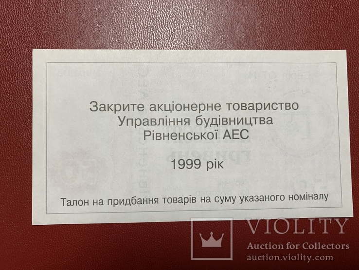 50 гривень 1999 Рівненська АЕС, фото №3