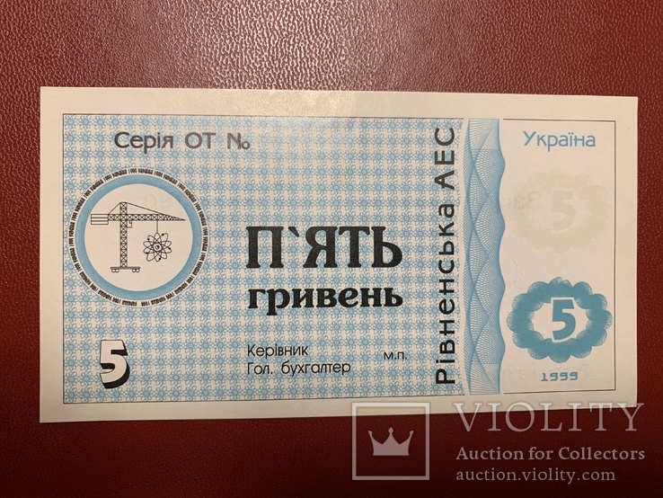 5 гривень 1999 Рівненська АЕС, фото №2