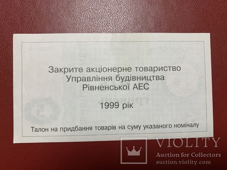 5 гривень 1999 Рівненська АЕС, фото №3