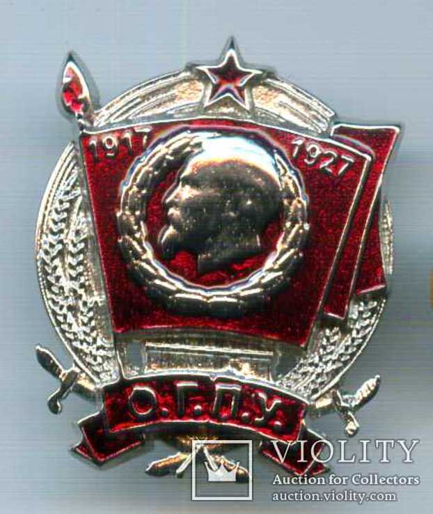 Знак "ОГПУ 1917-1927", копия
