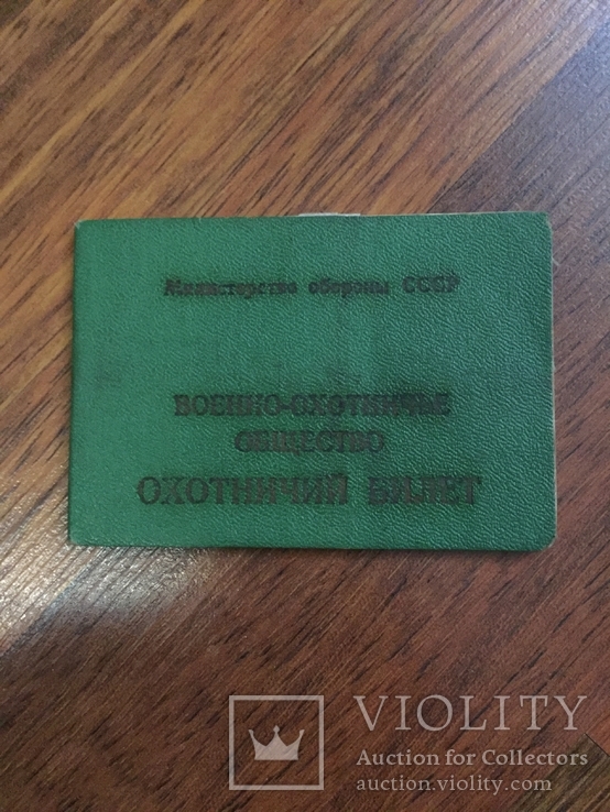 Охотничий Билет СССР, фото №2