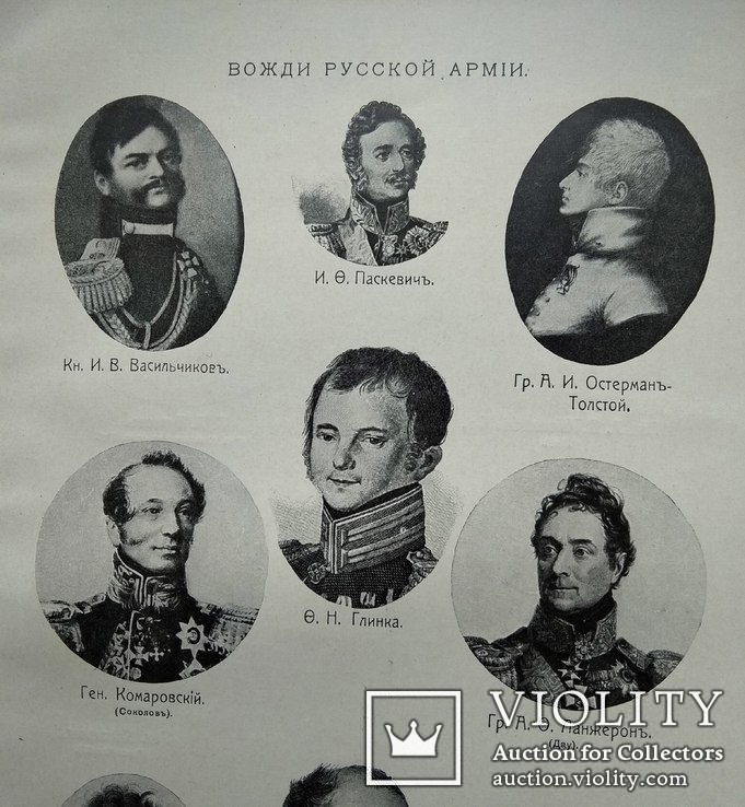 Вожди Русской армии. Изд. до 1917 года, фото №3